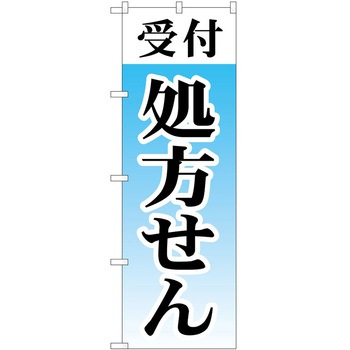 のぼり 薬局 P・O・Pトレーディング