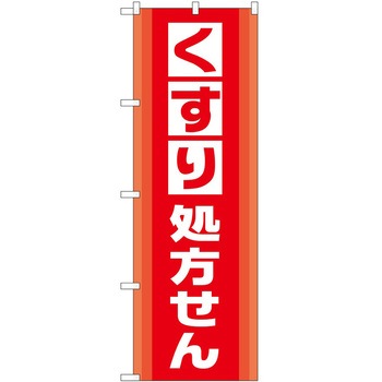 のぼり 薬局 P・O・Pトレーディング