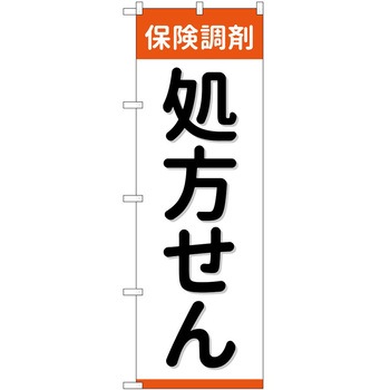 のぼり 薬局 P・O・Pトレーディング