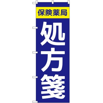 のぼり 薬局 P・O・Pトレーディング