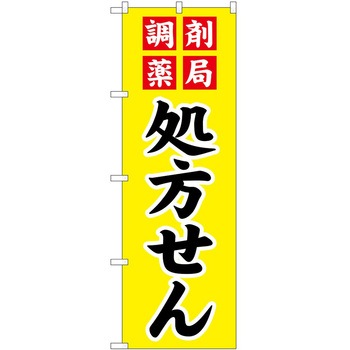 のぼり 薬局 P・O・Pトレーディング