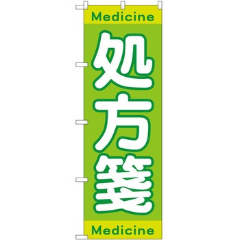 のぼり 薬局 P・O・Pトレーディング