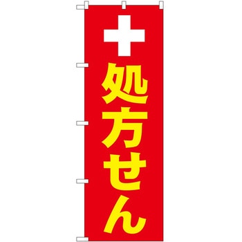 のぼり 薬局 P・O・Pトレーディング