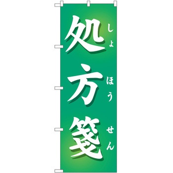 のぼり 薬局 P・O・Pトレーディング