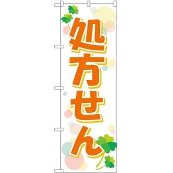 のぼり 薬局 P・O・Pトレーディング