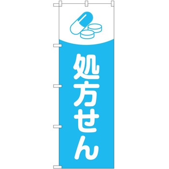 のぼり 薬局 P・O・Pトレーディング