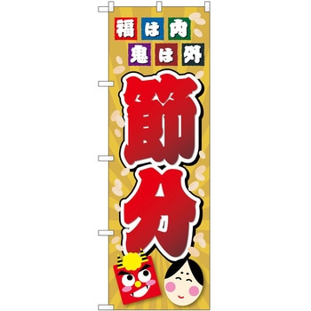 のぼり 節分 P・O・Pトレーディング