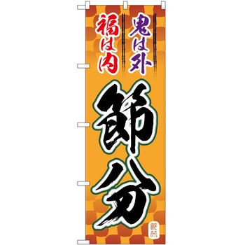 のぼり 節分 P・O・Pトレーディング