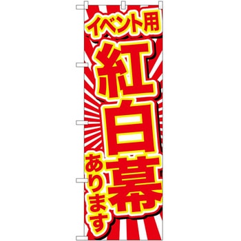 のぼり 紅白幕 P・O・Pトレーディング