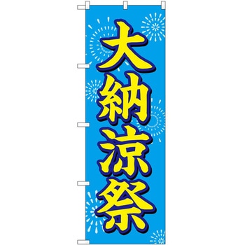 のぼり 納涼祭 P・O・Pトレーディング