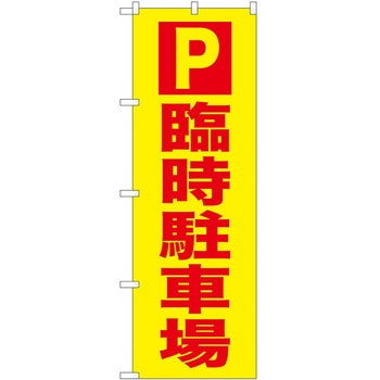 のぼり 駐車場 P・O・Pトレーディング