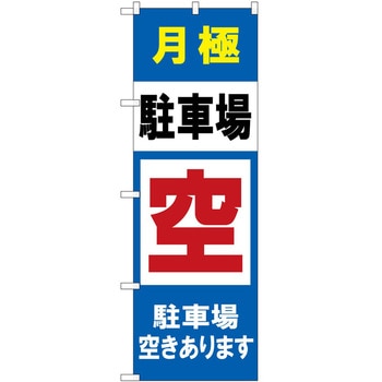 のぼり 駐車場 P・O・Pトレーディング