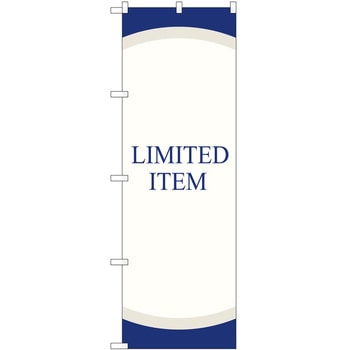 のぼり 限定 P・O・Pトレーディング