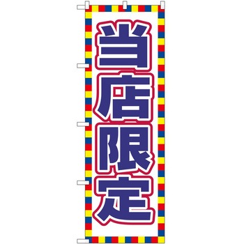 のぼり 販売店 P・O・Pトレーディング