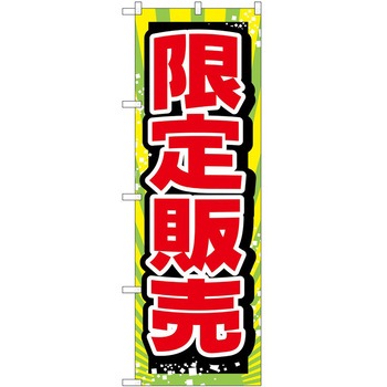 のぼり 販売店 P・O・Pトレーディング