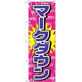 のぼり 販売店 P・O・Pトレーディング