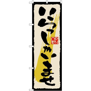 のぼり 販売店 P・O・Pトレーディング