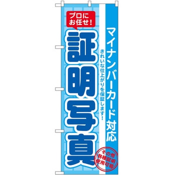 のぼり 証明写真 - P・O・Pトレーディング