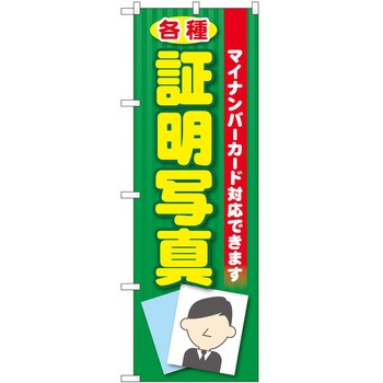 のぼり 証明写真 - P・O・Pトレーディング