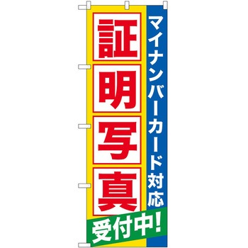 のぼり 証明写真 - P・O・Pトレーディング
