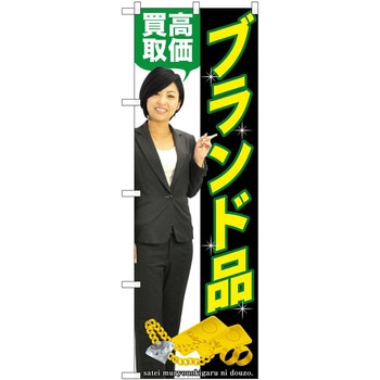 のぼり 買取 査定 - P・O・Pトレーディング
