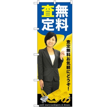 のぼり 買取 査定 - P・O・Pトレーディング