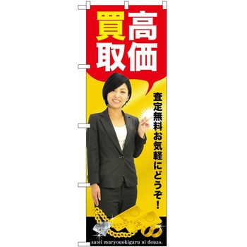 のぼり 買取 査定 - P・O・Pトレーディング