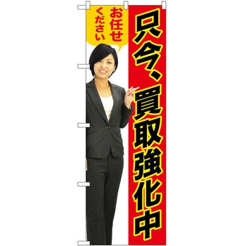 のぼり 買取 査定 - P・O・Pトレーディング