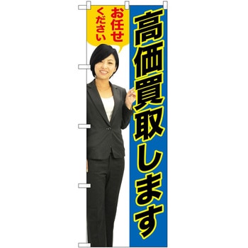 のぼり 買取 査定 - P・O・Pトレーディング