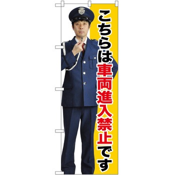 のぼり 車両進入禁止 P・O・Pトレーディング