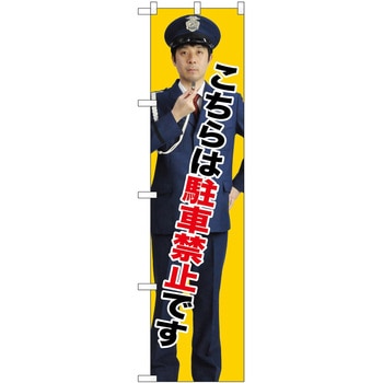 のぼり 駐車禁止 P・O・Pトレーディング