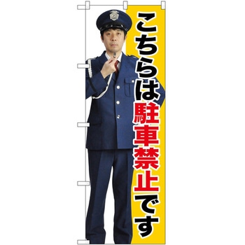 のぼり 駐車禁止 - P・O・Pトレーディング
