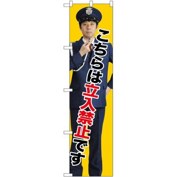 のぼり 立入禁止 - P・O・Pトレーディング