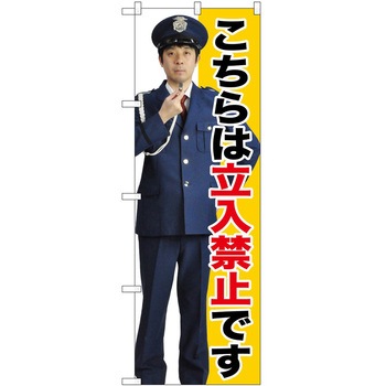 のぼり 立入禁止 - P・O・Pトレーディング