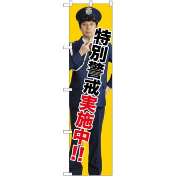 のぼり 警戒 P・O・Pトレーディング