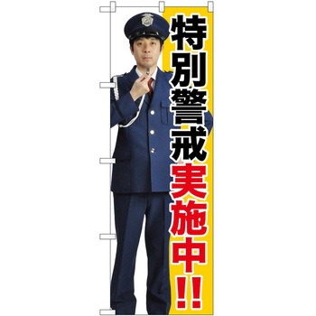 のぼり 警戒 - P・O・Pトレーディング