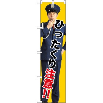 のぼり 注意 P・O・Pトレーディング