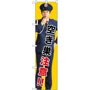 のぼり 注意 P・O・Pトレーディング