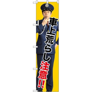 のぼり 注意 P・O・Pトレーディング