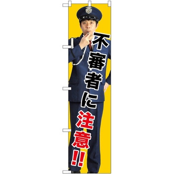 のぼり 注意 P・O・Pトレーディング