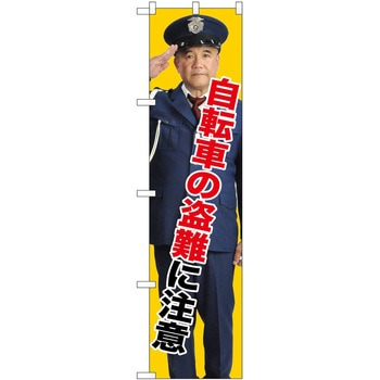 のぼり 注意 P・O・Pトレーディング