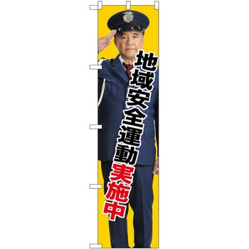 のぼり 注意 P・O・Pトレーディング