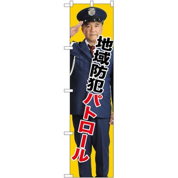 のぼり 注意 P・O・Pトレーディング