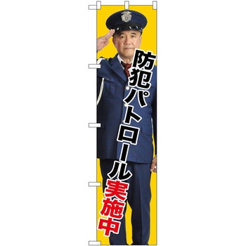 のぼり 注意 P・O・Pトレーディング