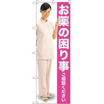 のぼり 薬局 P・O・Pトレーディング