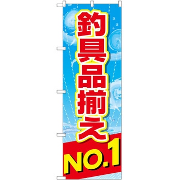 のぼり 釣り P・O・Pトレーディング