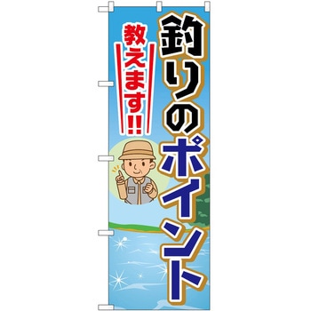 のぼり 釣り P・O・Pトレーディング