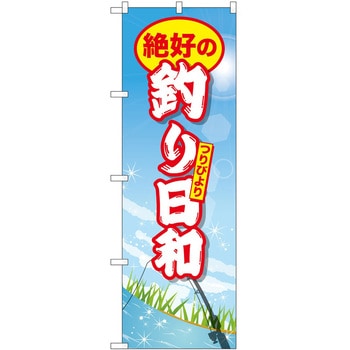 のぼり 釣り P・O・Pトレーディング