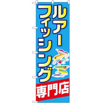 のぼり 釣り P・O・Pトレーディング