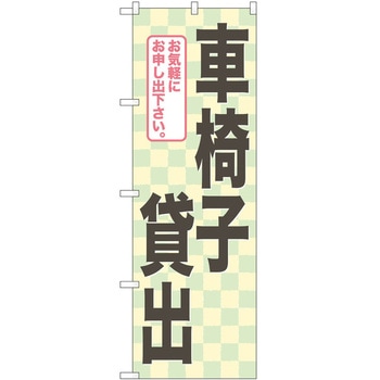 のぼり 車椅子 P・O・Pトレーディング
